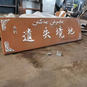澄海耐候钢招牌